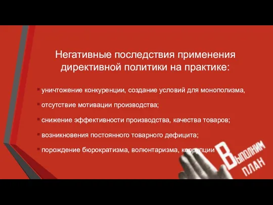 Негативные последствия применения директивной политики на практике: уничтожение конкуренции, создание