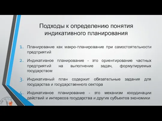 Подходы к определению понятия индикативного планирования Планирование как макро-планирование при