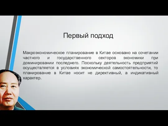 Первый подход Макроэкономическое планирование в Китае основано на сочетании частного