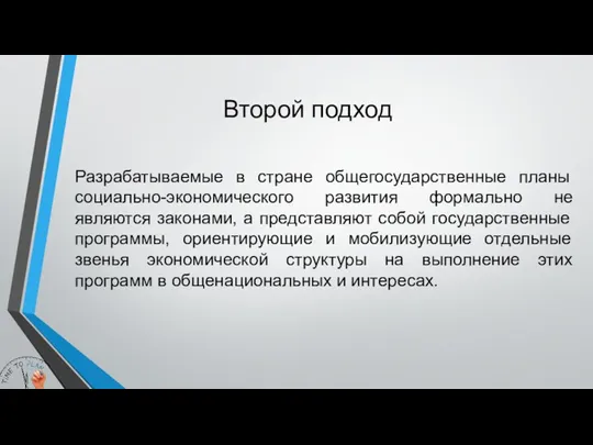 Второй подход Разрабатываемые в стране общегосударственные планы социально-экономического развития формально