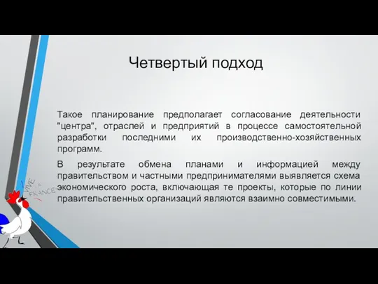 Четвертый подход Такое планирование предполагает согласование деятельности "центра", отраслей и