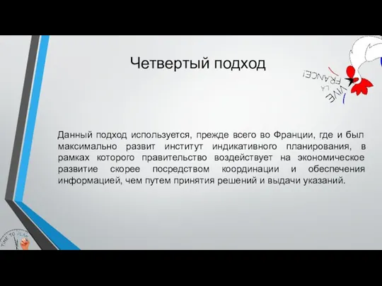 Четвертый подход Данный подход используется, прежде всего во Франции, где