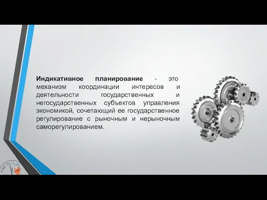 Индикативное планирование - это механизм координации интересов и деятельности государственных