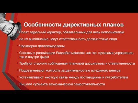 Особенности директивных планов Носят адресный характер, обязательный для всех исполнителей