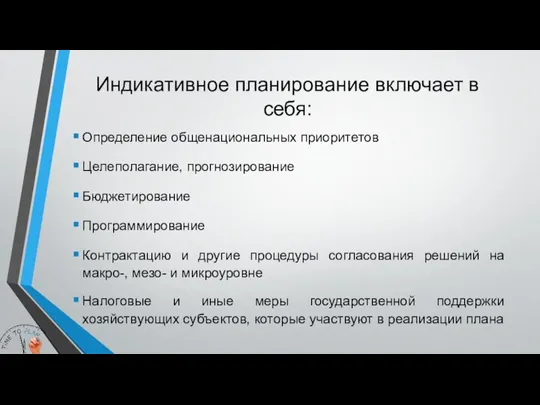 Индикативное планирование включает в себя: Определение общенациональных приоритетов Целеполагание, прогнозирование