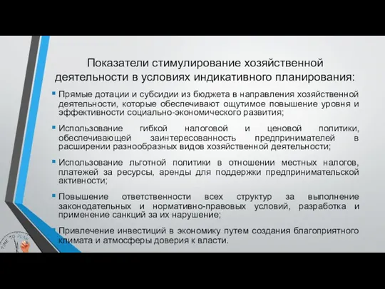 Показатели стимулирование хозяйственной деятельности в условиях индикативного планирования: Прямые дотации