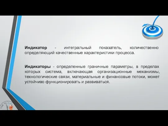 Индикатор - интегральный показатель, количественно определяющий качественные характеристики процесса. Индикаторы