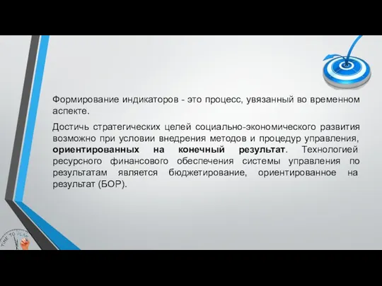 Формирование индикаторов - это процесс, увязанный во временном аспекте. Достичь