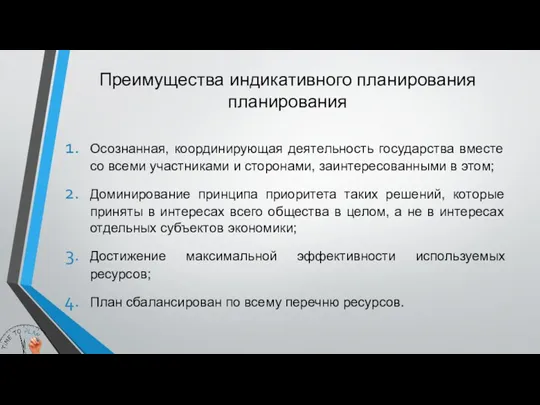 Преимущества индикативного планирования планирования Осознанная, координирующая деятельность государства вместе со