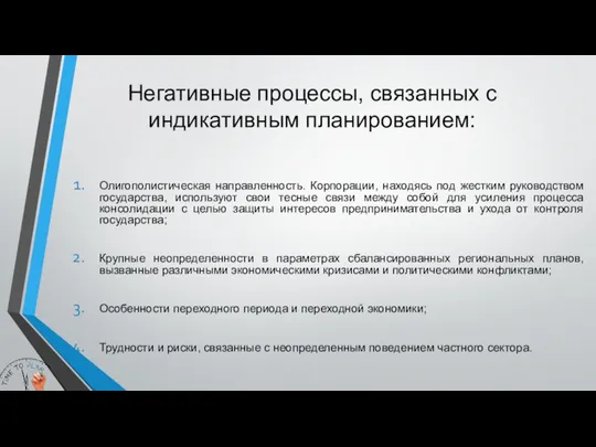 Негативные процессы, связанных с индикативным планированием: Олигополистическая направленность. Корпорации, находясь