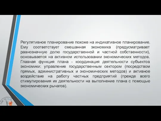 Регулятивное планирование похоже на индикативное планирование. Ему соответствует смешанная экономика