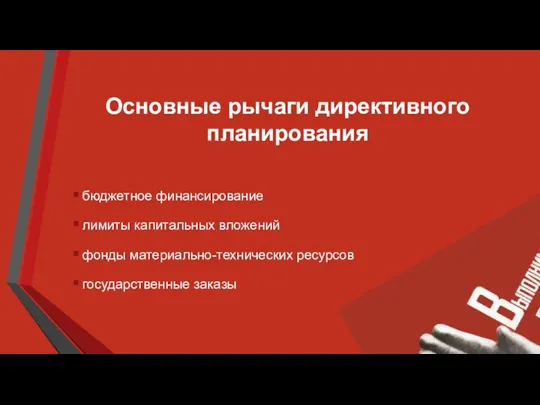 Основные рычаги директивного планирования бюджетное финансирование лимиты капитальных вложений фонды материально-технических ресурсов государственные заказы