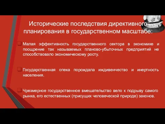 Исторические последствия директивного планирования в государственном масштабе: Малая эффективность государственного