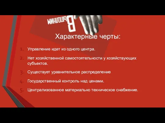 Характерные черты: Управление идет из одного центра. Нет хозяйственной самостоятельности