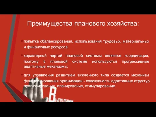 Преимущества планового хозяйства: попытка сбалансирования, использования трудовых, материальных и финансовых