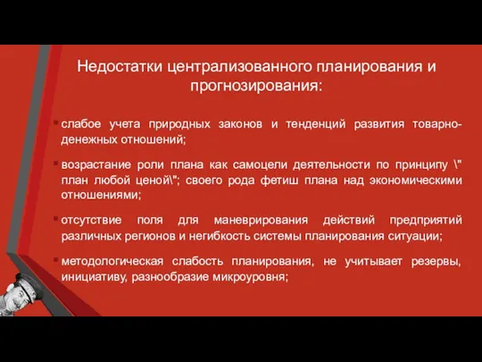 Недостатки централизованного планирования и прогнозирования: слабое учета природных законов и