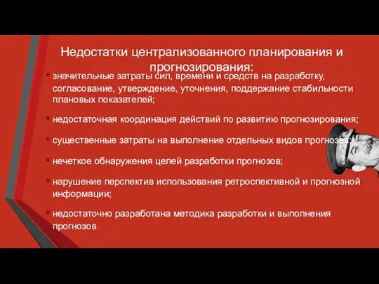 Недостатки централизованного планирования и прогнозирования: значительные затраты сил, времени и