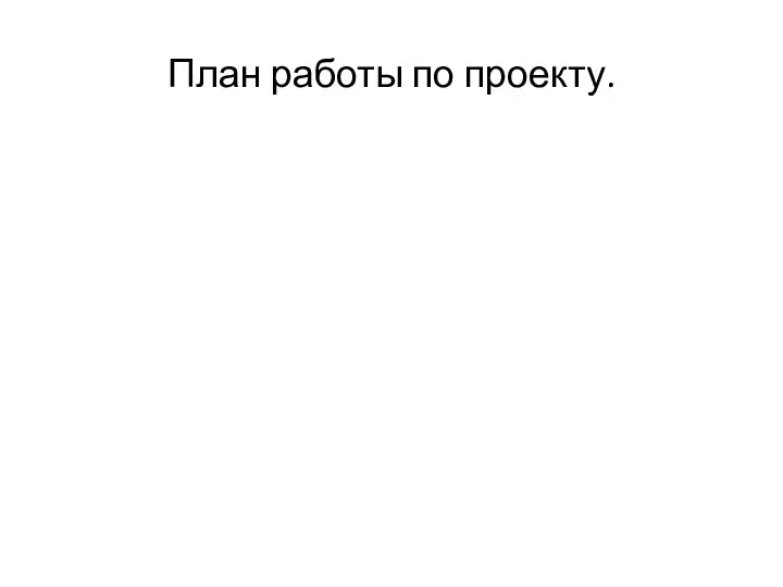 План работы по проекту.