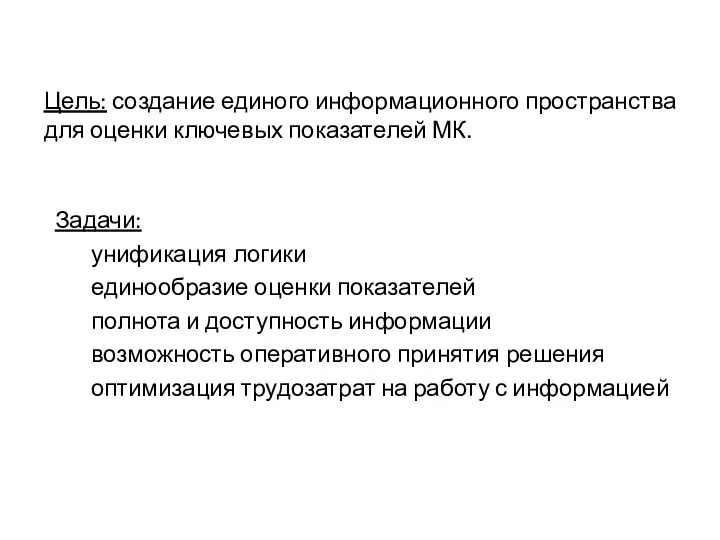 Цель: создание единого информационного пространства для оценки ключевых показателей МК.