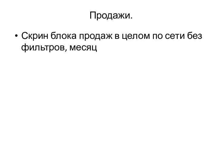 Продажи. Скрин блока продаж в целом по сети без фильтров, месяц