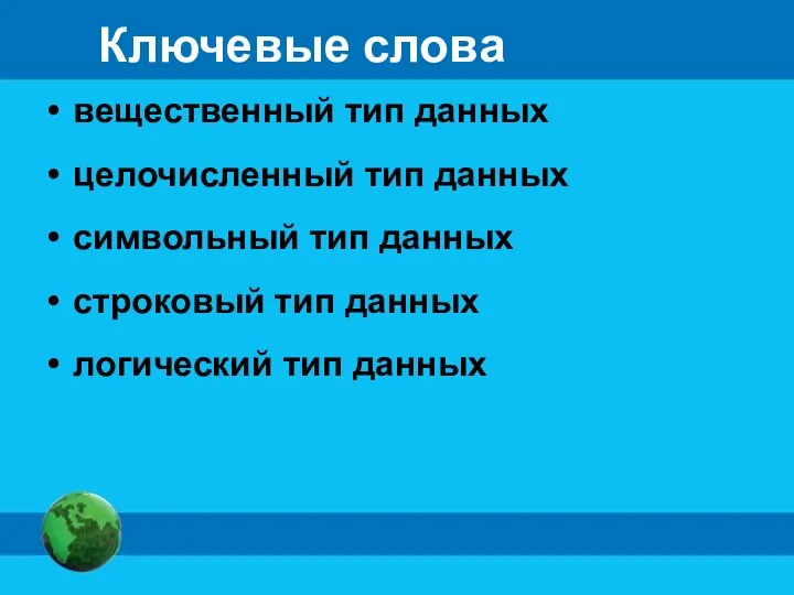 Ключевые слова вещественный тип данных целочисленный тип данных символьный тип