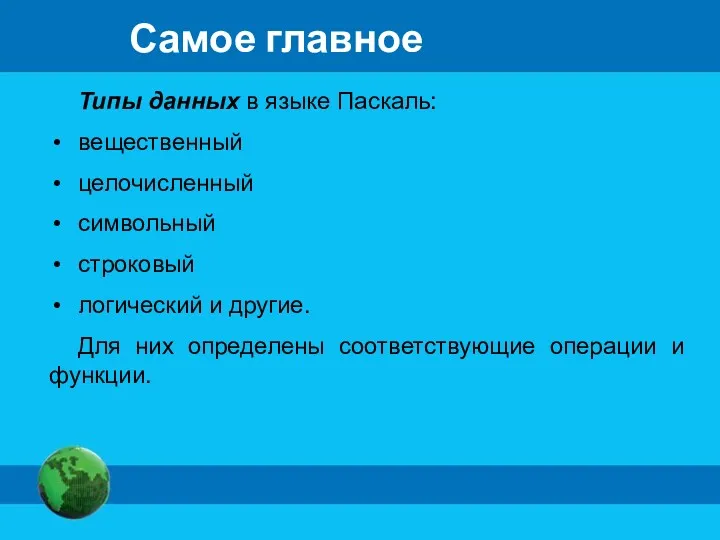 Самое главное Типы данных в языке Паскаль: вещественный целочисленный символьный