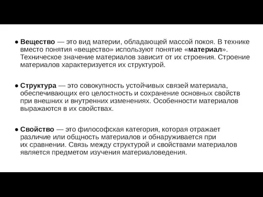 Вещество — это вид материи, обладающей массой покоя. В технике