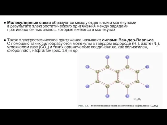 Молекулярные связи образуются между отдельными молекулами в результате электростатического притяжения