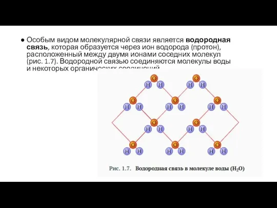 Особым видом молекулярной связи является водородная связь, которая образуется через