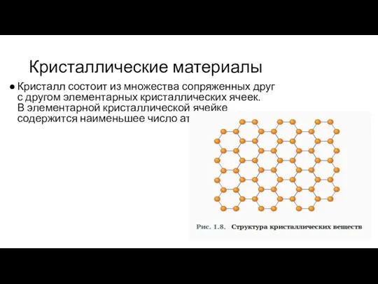 Кристаллические материалы Кристалл состоит из множества сопряженных друг с другом