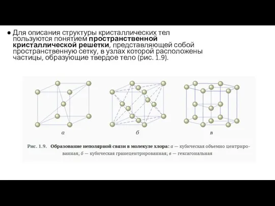 Для описания структуры кристаллических тел пользуются понятием пространственной кристаллической решетки,