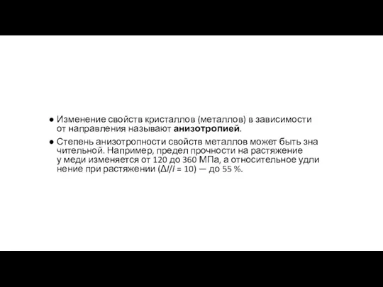 Изме­не­ние свойств кри­стал­лов (ме­тал­лов) в за­ви­си­мо­сти от на­прав­ле­ния на­зы­ва­ют ани­зо­тро­пи­ей.