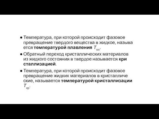 Тем­пе­ра­ту­ра, при ко­то­рой про­ис­хо­дит фа­зо­вое пре­вра­ще­ние твер­до­го ве­ще­ства в жид­кое,