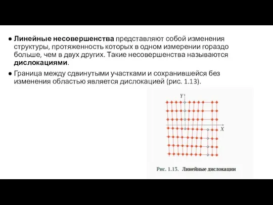 Линей­ные несо­вер­шен­ства пред­став­ля­ют со­бой из­ме­не­ния струк­ту­ры, про­тя­жен­ность ко­то­рых в од­ном