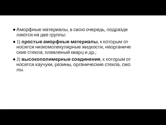 Аморф­ные ма­те­ри­а­лы, в свою оче­редь, под­раз­де­ля­ют­ся на две груп­пы: 1)