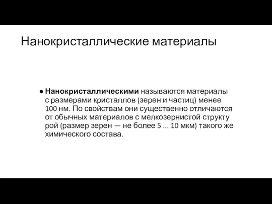 Нанокристаллические материалы Нанокристаллическими называются материалы с размерами кристаллов (зерен и