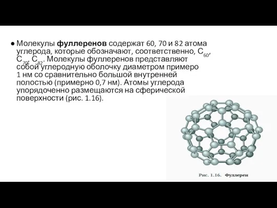 Молекулы фуллеренов со­дер­жат 60, 70 и 82 атома углерода, которые