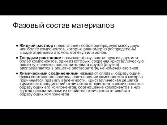 Фазовый состав материалов Жидкий раствор представляет собой однородную массу двух