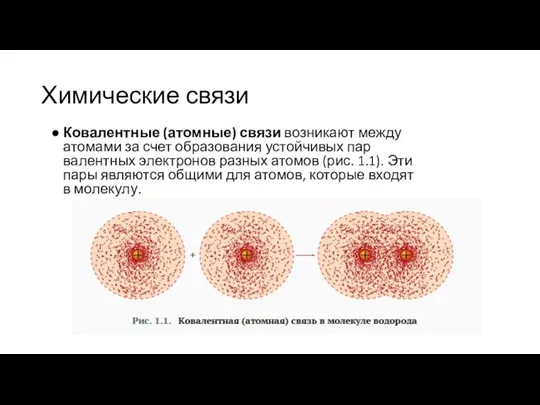 Химические связи Ковалентные (атомные) связи возникают между атомами за счет