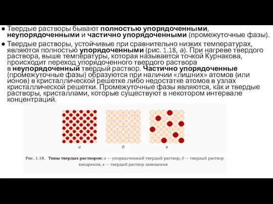 Твердые растворы бывают полностью упорядоченными, неупорядоченными и частично упорядоченными (промежуточные