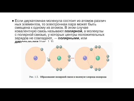 Если двухатомная молекула состоит из ато­мов раз­лич­ных эле­мен­тов, то элек­трон­ная