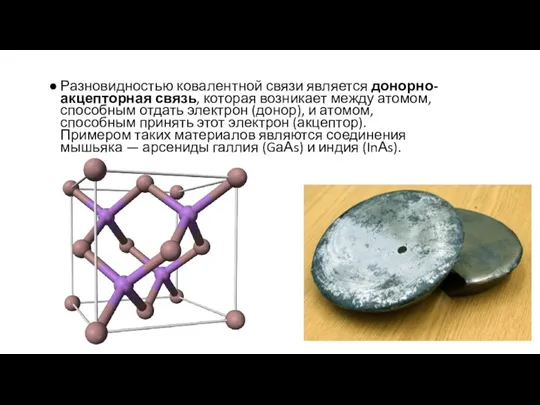 Разновидностью ковалентной связи является донорно-акцепторная связь, которая возникает между атомом,