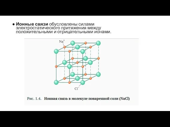 Ионные связи обусловлены силами электростатического притяжения между положительными и отрицательными ионами.