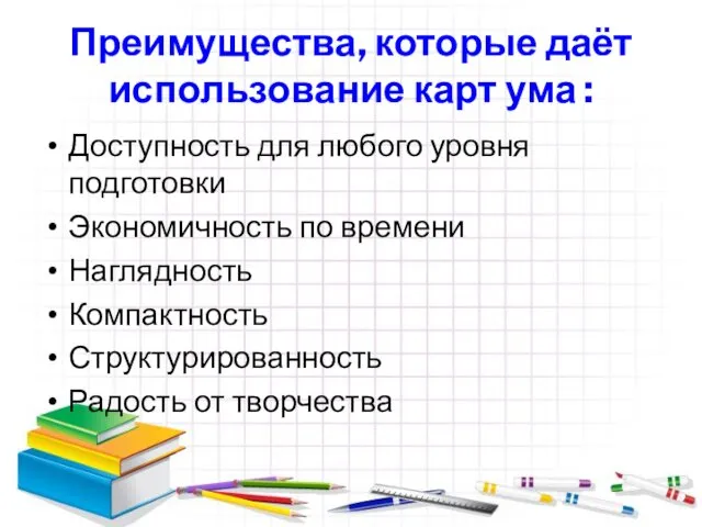 Преимущества, которые даёт использование карт ума : Доступность для любого