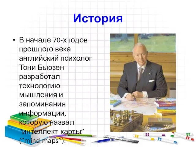 История В начале 70-х годов прошлого века английский психолог Тони