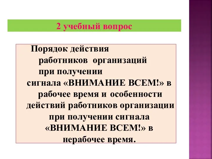 Порядок действия работников организаций при получении сигнала «ВНИМАНИЕ ВСЕМ!» в