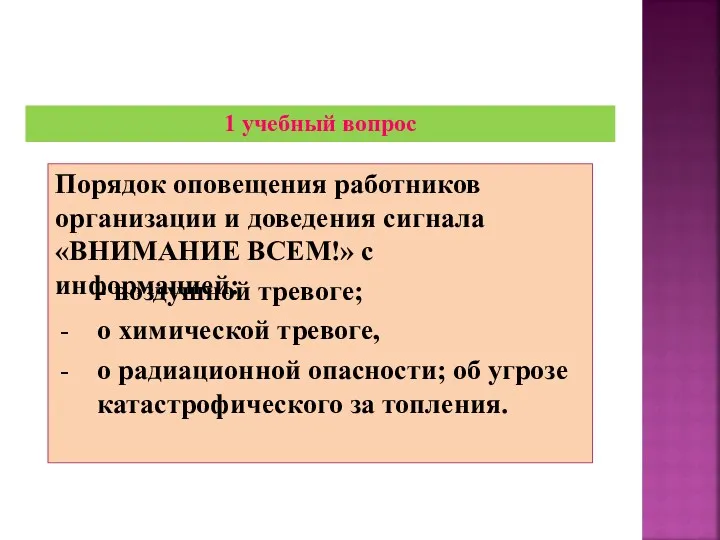 Порядок оповещения работников организации и доведения сигнала «ВНИМАНИЕ ВСЕМ!» с