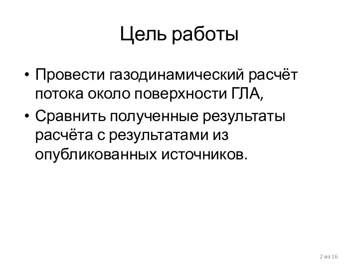 Цель работы Провести газодинамический расчёт потока около поверхности ГЛА, Сравнить