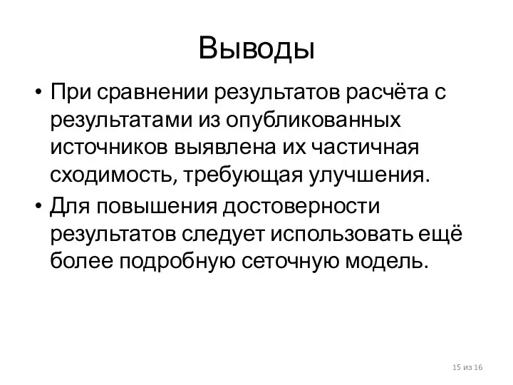 Выводы При сравнении результатов расчёта с результатами из опубликованных источников