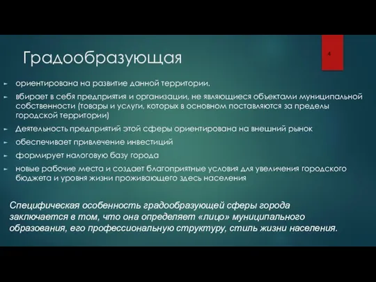 Градообразующая ориентирована на развитие данной территории. вбирает в себя предприятия